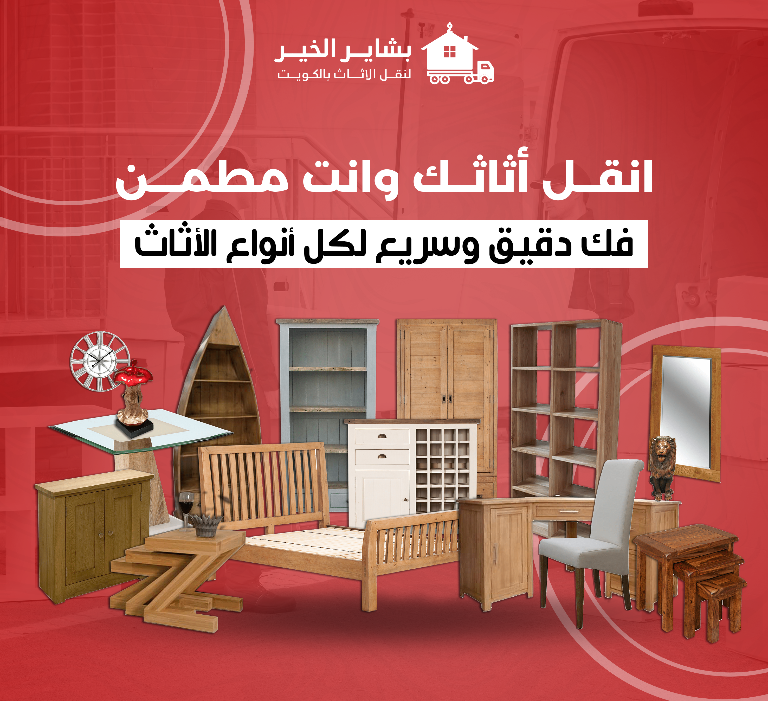 تخزين الأثاث